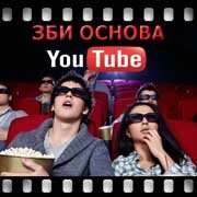 ЗБИ Основа-слк на YouTube